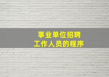 事业单位招聘工作人员的程序