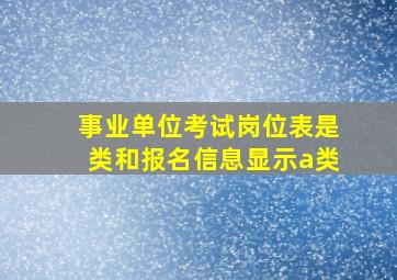 事业单位考试岗位表是类和报名信息显示a类