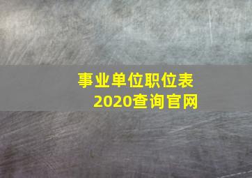 事业单位职位表2020查询官网