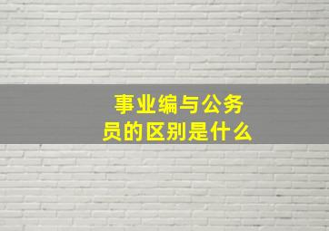 事业编与公务员的区别是什么