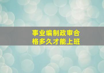 事业编制政审合格多久才能上班