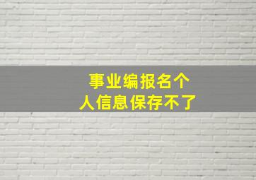 事业编报名个人信息保存不了