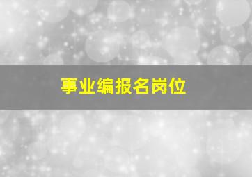 事业编报名岗位