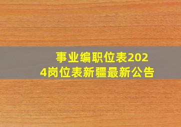 事业编职位表2024岗位表新疆最新公告