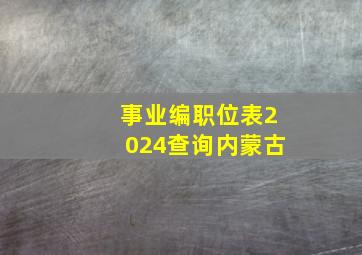 事业编职位表2024查询内蒙古