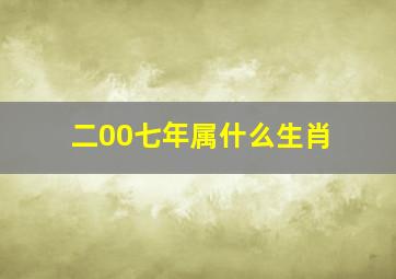 二00七年属什么生肖