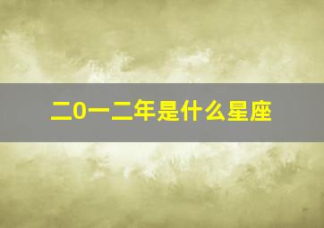 二0一二年是什么星座