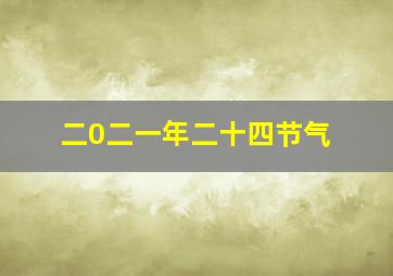 二0二一年二十四节气