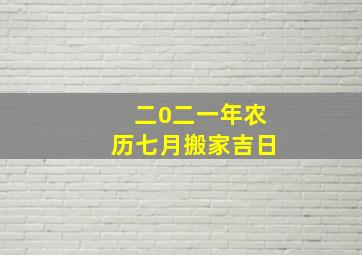 二0二一年农历七月搬家吉日