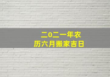 二0二一年农历六月搬家吉日