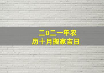 二0二一年农历十月搬家吉日