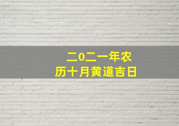 二0二一年农历十月黄道吉日