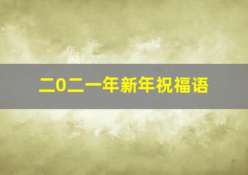 二0二一年新年祝福语