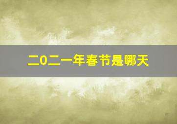 二0二一年春节是哪天