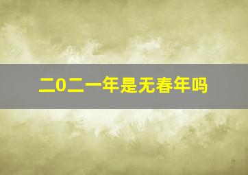 二0二一年是无春年吗