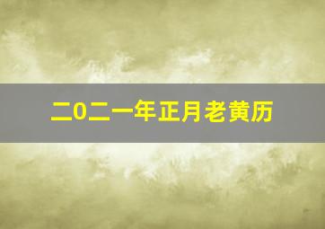 二0二一年正月老黄历