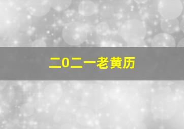 二0二一老黄历