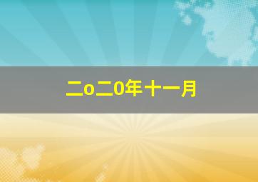 二o二0年十一月