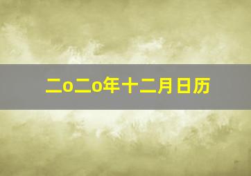 二o二o年十二月日历