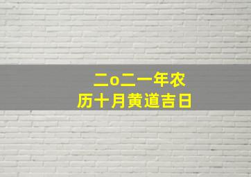 二o二一年农历十月黄道吉日