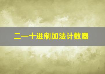 二―十进制加法计数器