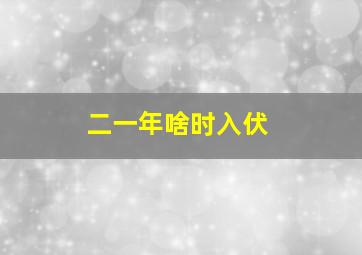 二一年啥时入伏