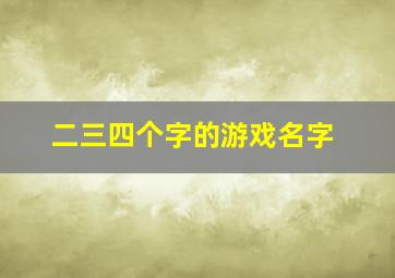 二三四个字的游戏名字