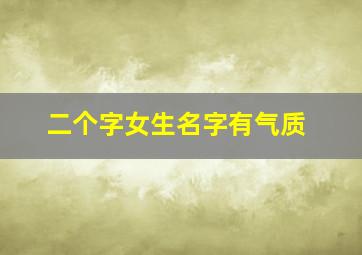 二个字女生名字有气质