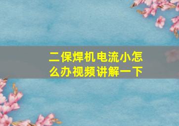 二保焊机电流小怎么办视频讲解一下