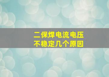 二保焊电流电压不稳定几个原因