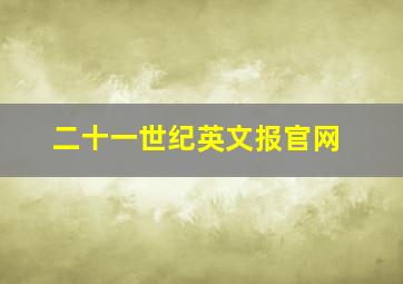 二十一世纪英文报官网