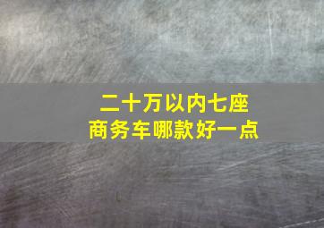 二十万以内七座商务车哪款好一点