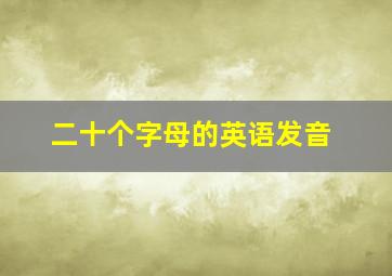 二十个字母的英语发音