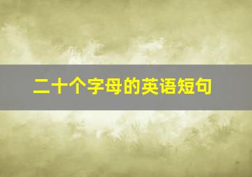 二十个字母的英语短句