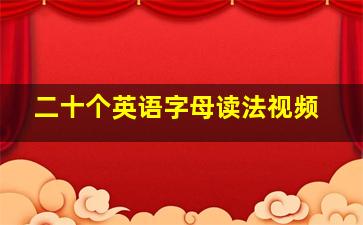 二十个英语字母读法视频