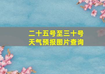 二十五号至三十号天气预报图片查询