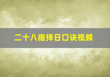 二十八宿择日口诀视频