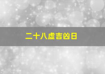 二十八虚吉凶日