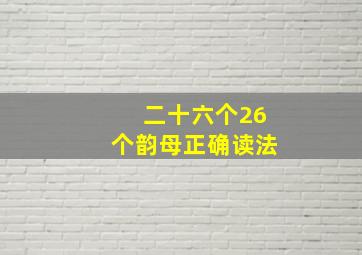 二十六个26个韵母正确读法