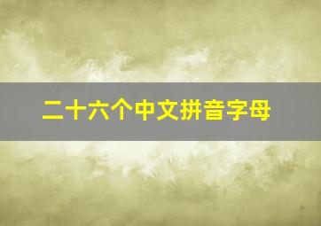 二十六个中文拼音字母