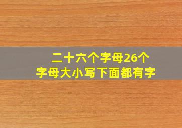 二十六个字母26个字母大小写下面都有字