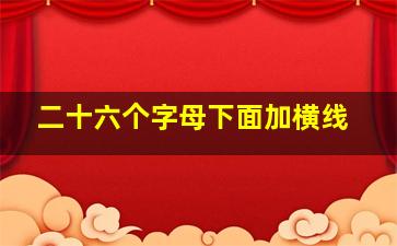 二十六个字母下面加横线