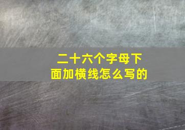 二十六个字母下面加横线怎么写的