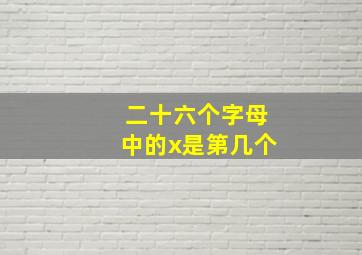 二十六个字母中的x是第几个