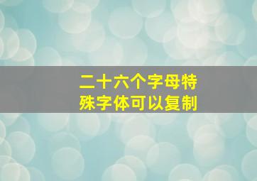 二十六个字母特殊字体可以复制