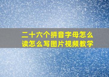 二十六个拼音字母怎么读怎么写图片视频教学