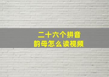 二十六个拼音韵母怎么读视频