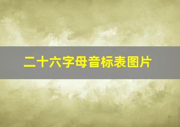 二十六字母音标表图片