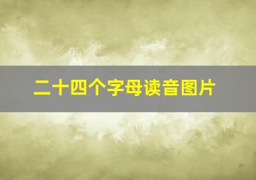 二十四个字母读音图片