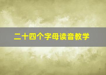 二十四个字母读音教学